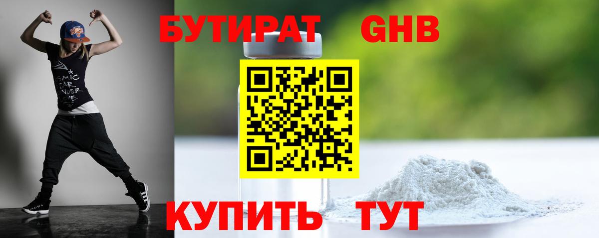 БУТИРАТ бутандиол  Вход с VPN  Вичуга 