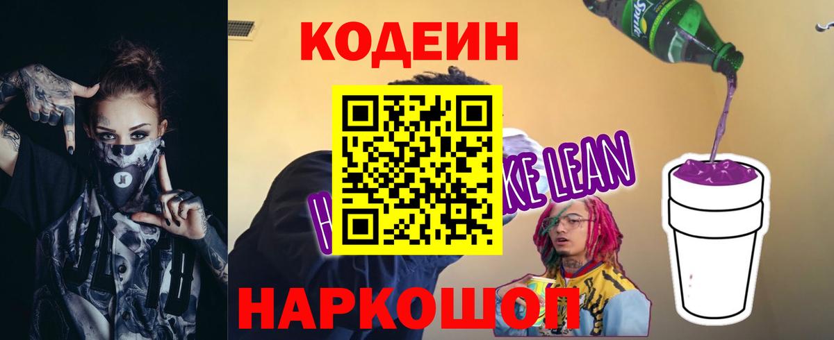 Кодеиновый сироп Lean напиток Lean (лин)  Вход с VPN  Вичуга 